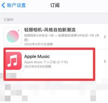 邻水apple维修店分享Apple Music怎么取消自动收费 