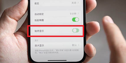 邻水苹果15换屏服务分享iPhone15屏幕常亮怎么办