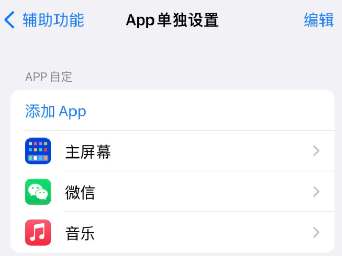 邻水苹果14服务点分享iPhone14如何单独设置App 