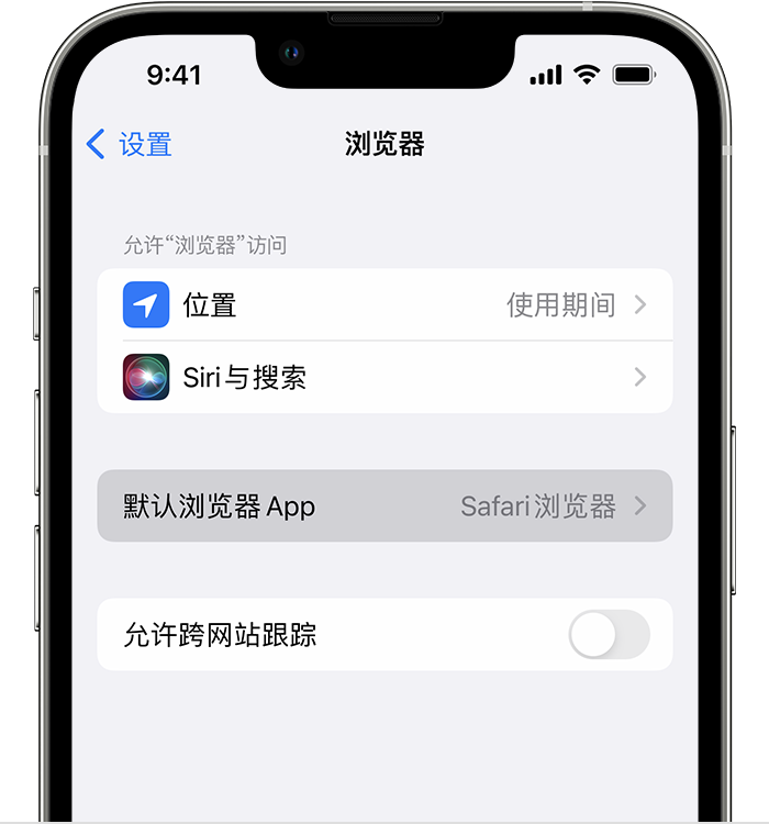 邻水苹果维修服务分享如何在iPhone上设置默认浏览器 