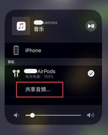 邻水苹果14音频维修点分享iPhone14音频共享设置方法 