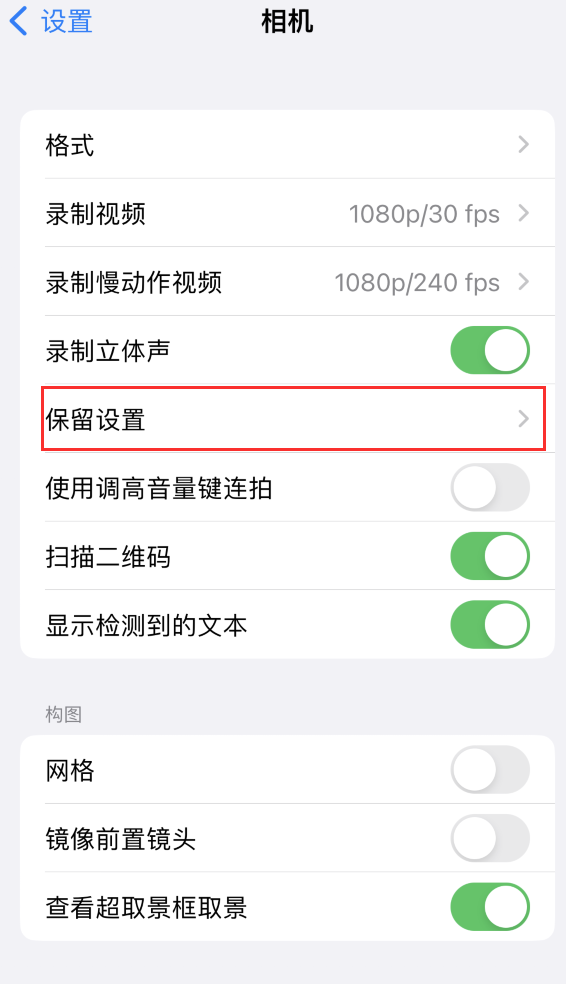 邻水苹果14维修分享如何在iPhone 14 机型中保留拍照设置 