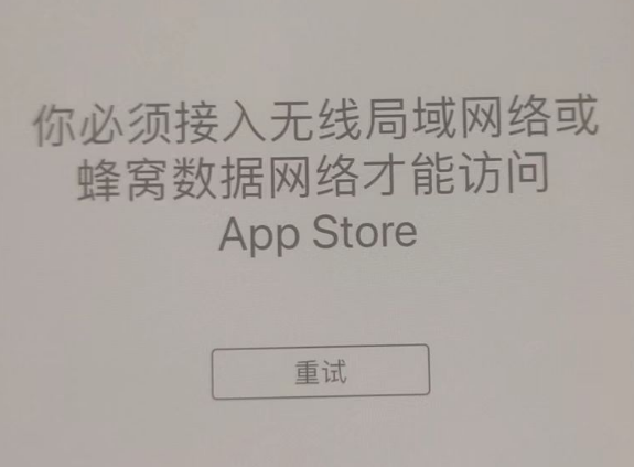 邻水苹果服务网点分享无法在 iPhone 上打开 App Store 怎么办 