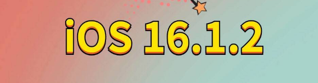 邻水苹果手机维修分享iOS 16.1.2正式版更新内容及升级方法 