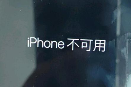 邻水苹果服务网点分享锁屏界面显示“iPhone 不可用”如何解决 