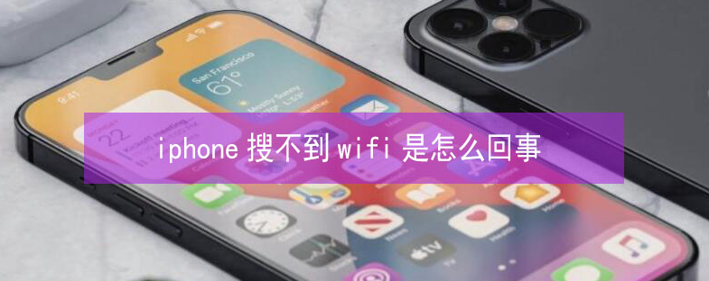 邻水苹果13维修分享iPhone13搜索不到wifi怎么办 